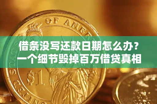 济南借条没写还款日期怎么办？一个细节毁掉百万借贷真相