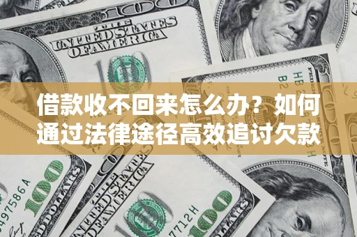 济南借款收不回来怎么办?如何通过法律途径高效追讨欠款? 济南借款收不回来怎么办?如何通过法律途径高效追讨欠款?
