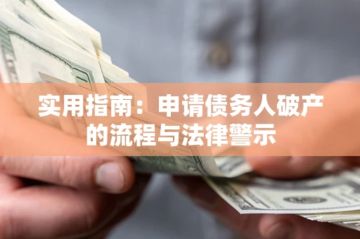 济南实用指南：申请债务人破产的流程与法律警示