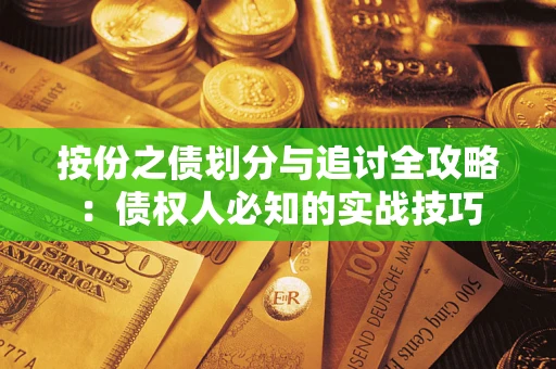 济南按份之债划分与追讨全攻略：债权人必知的实战技巧
