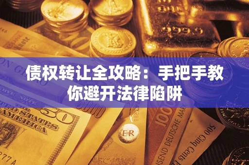 济南债权转让全攻略：手把手教你避开法律陷阱