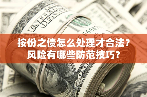 济南按份之债怎么处理才合法？风险有哪些防范技巧？