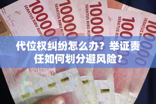 济南代位权纠纷怎么办？举证责任如何划分避风险？