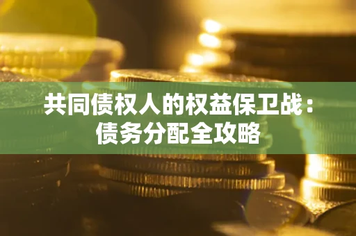 济南共同债权人的权益保卫战：债务分配全攻略