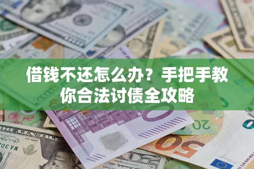 济南借钱不还怎么办？手把手教你合法讨债全攻略