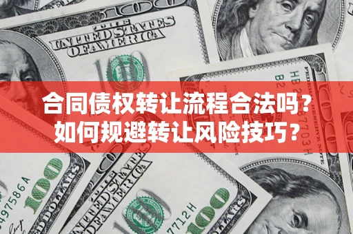 济南合同债权转让流程合法吗？如何规避转让风险技巧？
