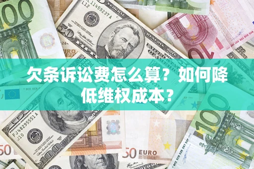 济南欠条诉讼费怎么算？如何降低维权成本？