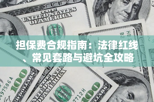 济南担保费合规指南：法律红线、常见套路与避坑全攻略