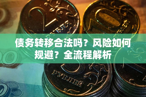 济南债务转移合法吗？风险如何规避？全流程解析