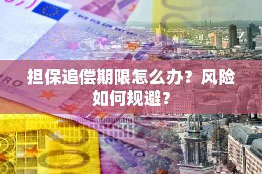 济南担保追偿期限怎么办？风险如何规避？