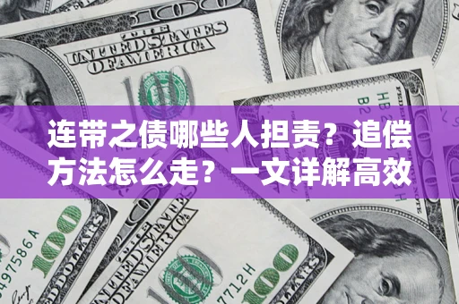济南连带之债哪些人担责？追偿方法怎么走？一文详解高效维权流程