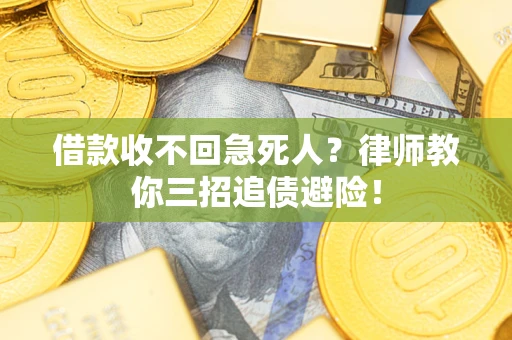济南借款收不回急死人？律师教你三招追债避险！