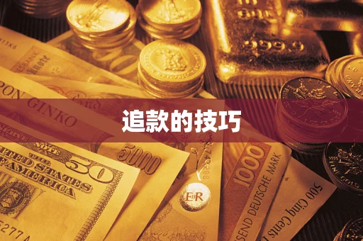 济南追款的技巧