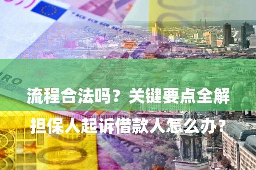 济南

担保人起诉借款人怎么办？流程合法吗？关键要点全解析