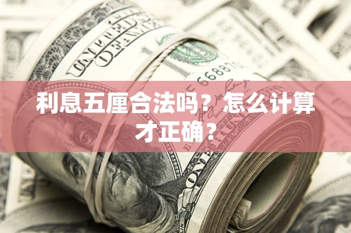 济南利息五厘合法吗？怎么计算才正确？