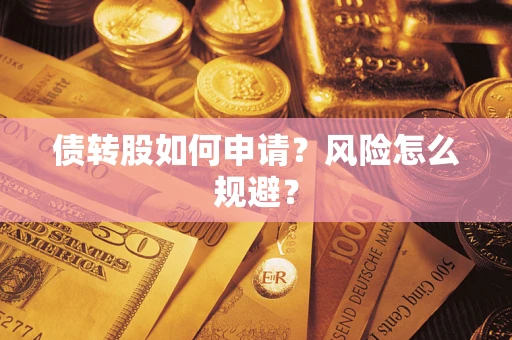 济南债转股如何申请？风险怎么规避？