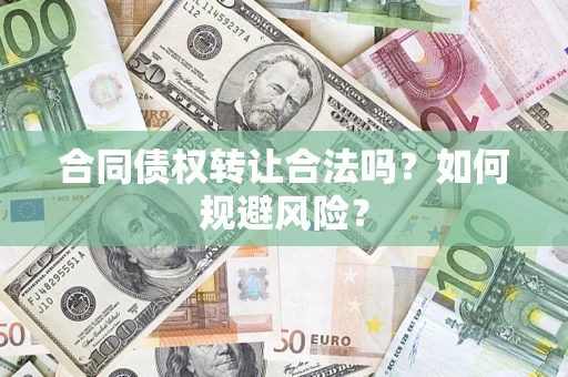 济南合同债权转让合法吗?如何规避风险? 济南合同债权转让合法吗?如何规避风险?