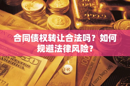 济南合同债权转让合法吗？如何规避法律风险？