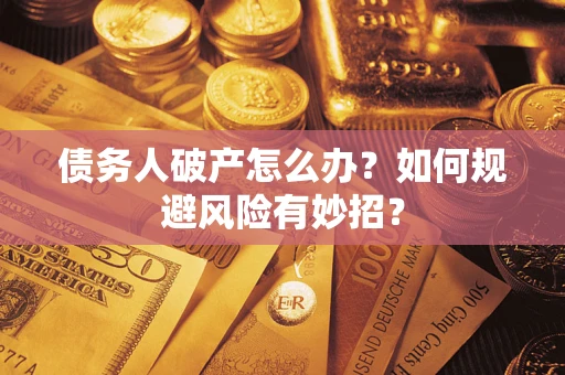 济南债务人破产怎么办？如何规避风险有妙招？