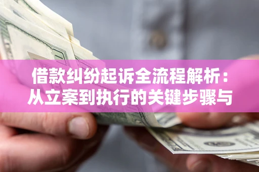 济南借款纠纷起诉全流程解析：从立案到执行的关键步骤与防败诉指南