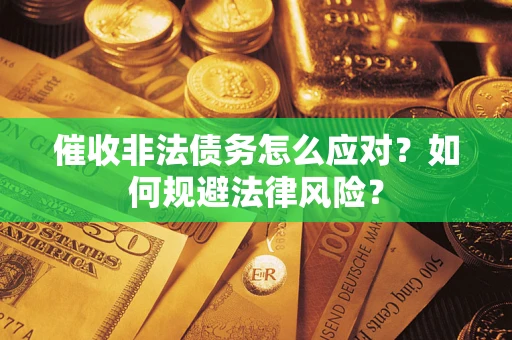 济南催收非法债务怎么应对？如何规避法律风险？