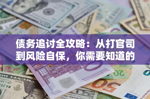 济南债务追讨全攻略：从打官司到风险自保，你需要知道的法律智慧