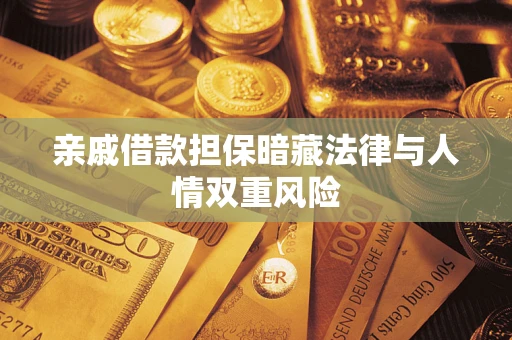 济南亲戚借款担保暗藏法律与人情双重风险