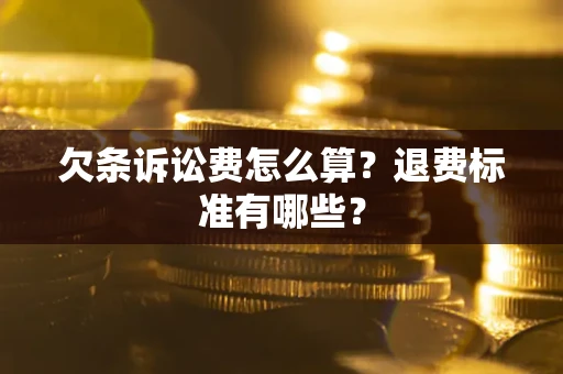 济南欠条诉讼费怎么算？退费标准有哪些？