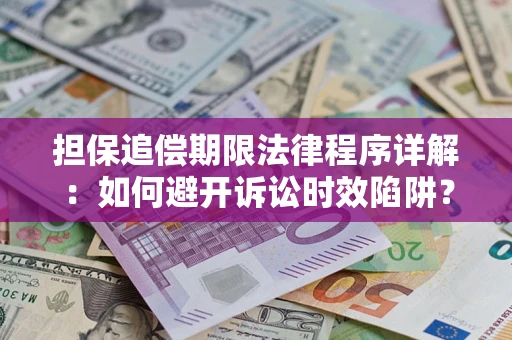 济南担保追偿期限法律程序详解：如何避开诉讼时效陷阱？