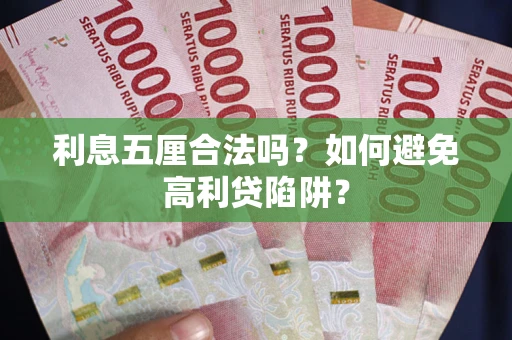 济南利息五厘合法吗？如何避免高利贷陷阱？