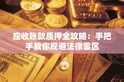 济南应收账款质押全攻略：手把手教你规避法律雷区