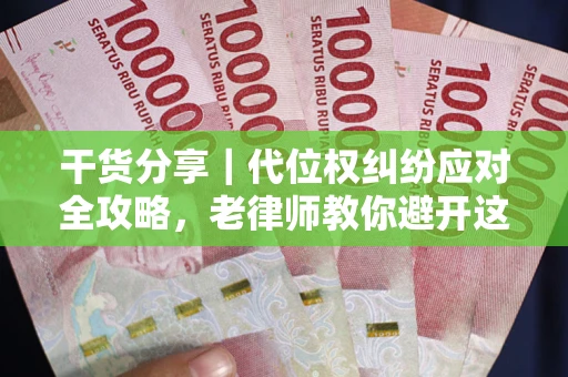 济南干货分享｜代位权纠纷应对全攻略，老律师教你避开这5大雷区
