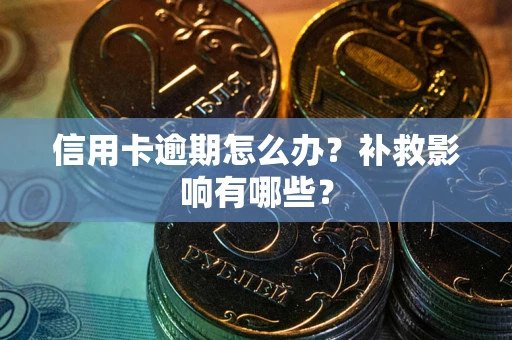 济南信用卡逾期怎么办？补救影响有哪些？