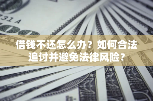 济南借钱不还怎么办？如何合法追讨并避免法律风险？