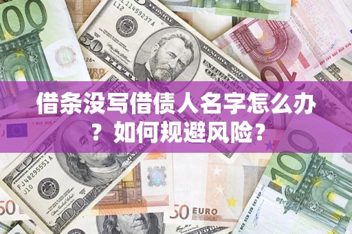 济南借条没写借债人名字怎么办？如何规避风险？