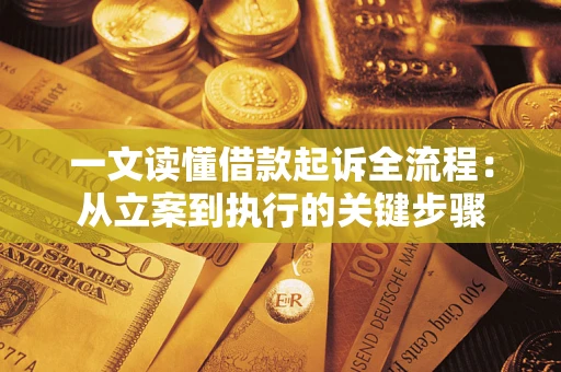 济南一文读懂借款起诉全流程：从立案到执行的关键步骤