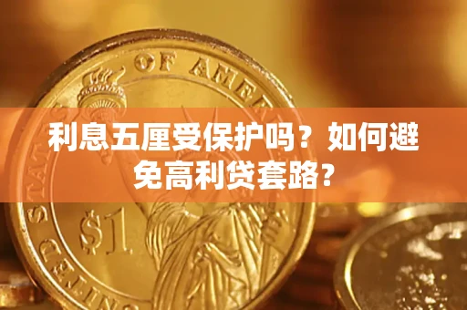 济南利息五厘受保护吗？如何避免高利贷套路？