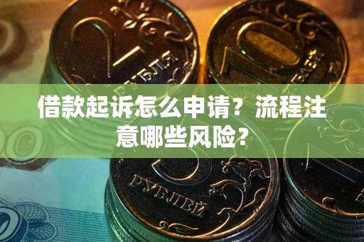 济南借款起诉怎么申请？流程注意哪些风险？