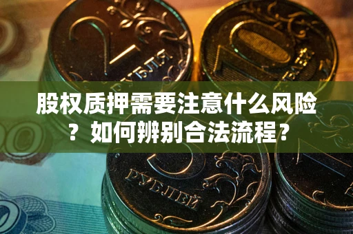 济南股权质押需要注意什么风险？如何辨别合法流程？