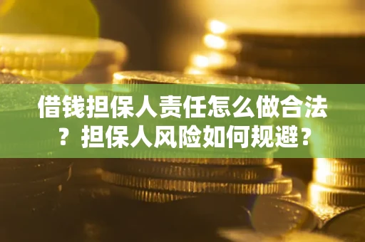 济南借钱担保人责任怎么做合法？担保人风险如何规避？