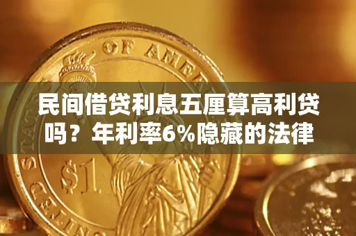 济南民间借贷利息五厘算高利贷吗？年利率6%隐藏的法律风险全解析