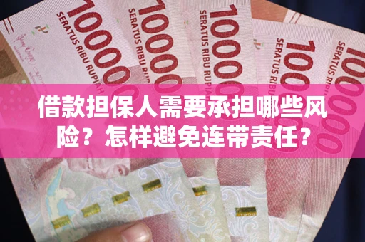 济南借款担保人需要承担哪些风险？怎样避免连带责任？