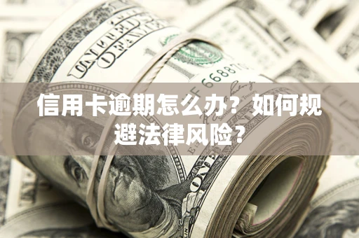 济南信用卡逾期怎么办？如何规避法律风险？