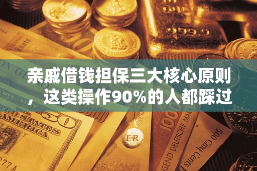 济南亲戚借钱担保三大核心原则，这类操作90%的人都踩过坑！附法院判决案例