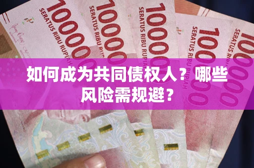 济南如何成为共同债权人？哪些风险需规避？
