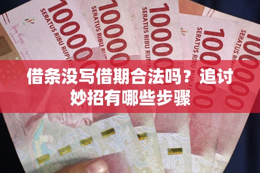 济南借条没写借期合法吗？追讨妙招有哪些步骤
