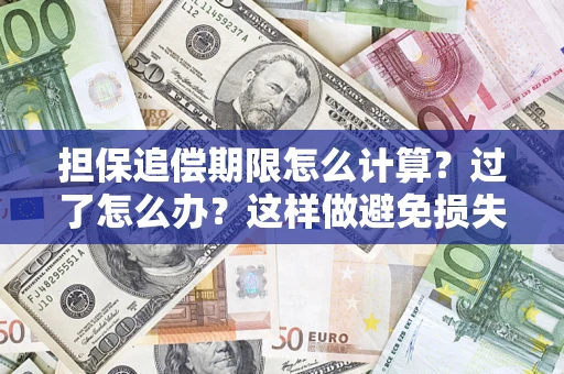 济南担保追偿期限怎么计算？过了怎么办？这样做避免损失！