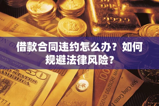 济南借款合同违约怎么办？如何规避法律风险？