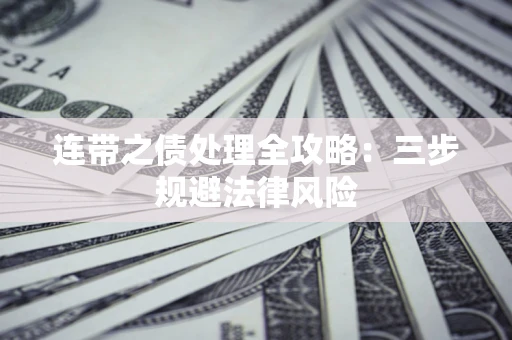 济南连带之债处理全攻略：三步规避法律风险
