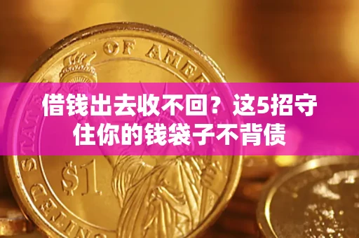 济南借钱出去收不回？这5招守住你的钱袋子不背债